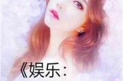 娱乐明星吃瓜日常小说,明星们的甜蜜瓜田生活